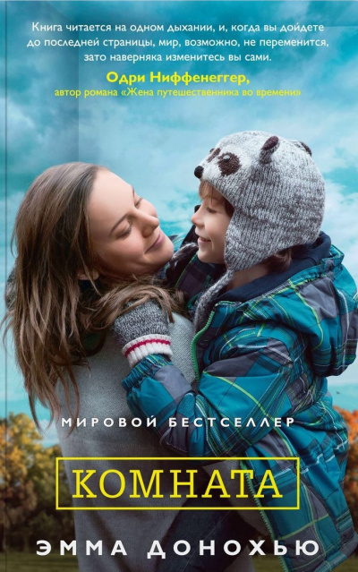 Комната - Эмма Донохью Слушать аудио книги онлайн без регистрации полностью бесплатно - knigavkarmane.net