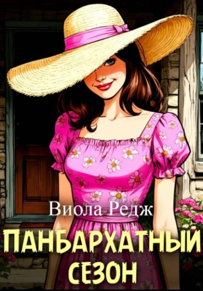 Панбархатный сезон - Виола Редж Слушать аудио книги онлайн без регистрации полностью бесплатно - knigavkarmane.net