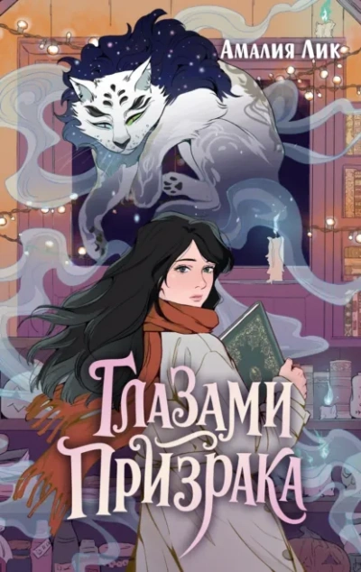 Глазами призрака - Амалия Лик Слушать аудио книги онлайн без регистрации полностью бесплатно - knigavkarmane.net
