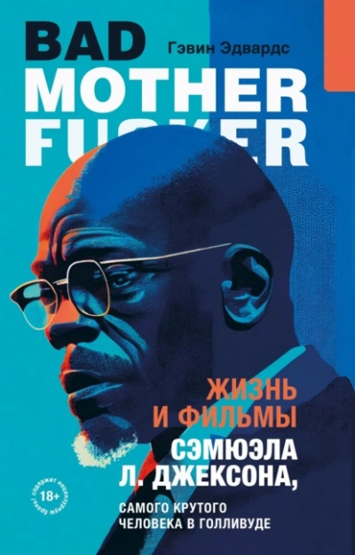 Жизнь и фильмы Сэмюэла Л. Джексона, самого крутого человека в Голливуде - Гэвин Эдвардс Слушать аудио книги онлайн без регистрации полностью бесплатно - knigavkarmane.net