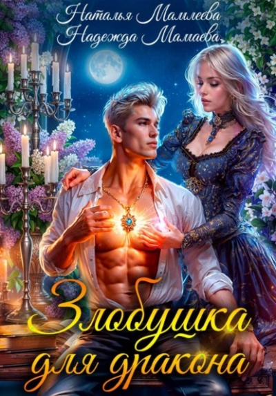Злобушка для дракона - Наталья Мамлеева, Надежда Мамаева Слушать аудио книги онлайн без регистрации полностью бесплатно - knigavkarmane.net