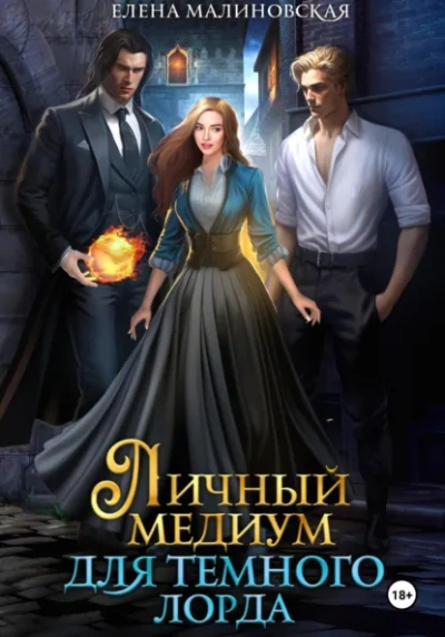 Личный медиум для темного лорда - Елена Малиновская Слушать аудио книги онлайн без регистрации полностью бесплатно - knigavkarmane.net