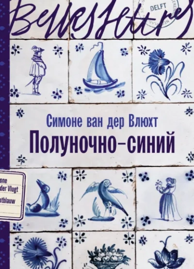 Полуночно-синий - Симоне Влюхт Слушать аудио книги онлайн без регистрации полностью бесплатно - knigavkarmane.net