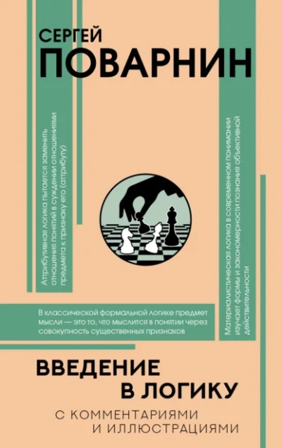 Введение в логику - Сергей Поварнин Слушать аудио книги онлайн без регистрации полностью бесплатно - knigavkarmane.net