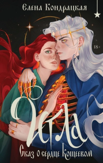 Игла. Сказ о сердце Кощеевом - Елена Кондрацкая Слушать аудио книги онлайн без регистрации полностью бесплатно - knigavkarmane.net