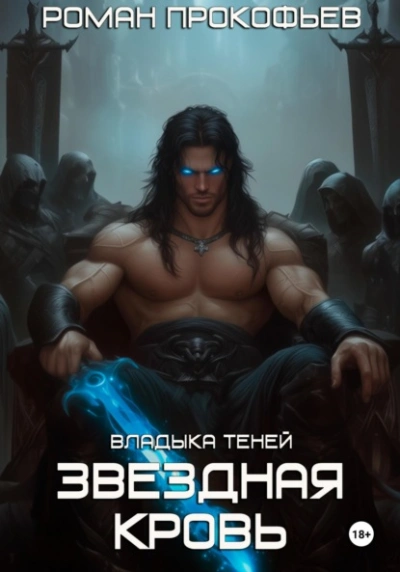 Звездная Кровь. Владыка Теней - Роман Прокофьев Слушать аудио книги онлайн без регистрации полностью бесплатно - knigavkarmane.net