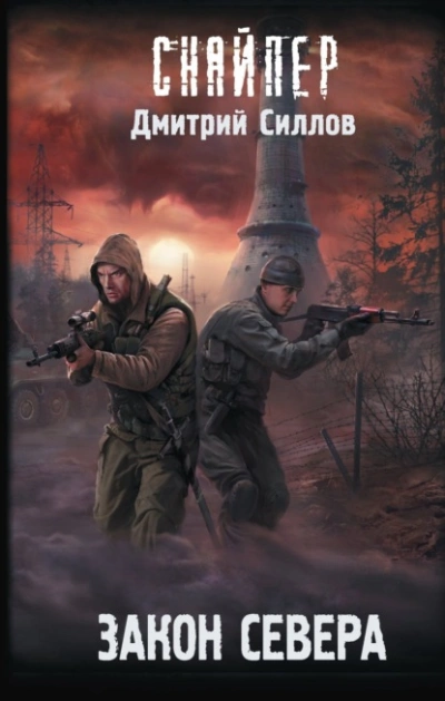 Закон Севера (S.T.A.L.K.E.R.) - Дмитрий Силлов Слушать аудио книги онлайн без регистрации полностью бесплатно - knigavkarmane.net