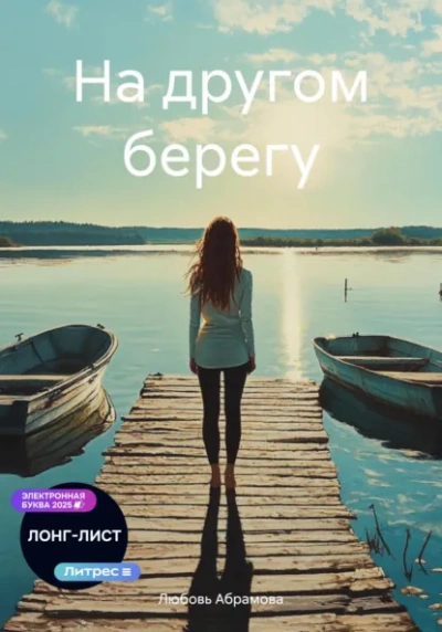 На другом берегу - Любовь Абрамова Слушать аудио книги онлайн без регистрации полностью бесплатно - knigavkarmane.net