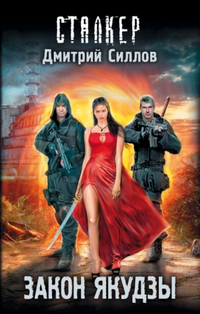 Закон якудзы (S.T.A.L.K.E.R.) - Дмитрий Силлов Слушать аудио книги онлайн без регистрации полностью бесплатно - knigavkarmane.net