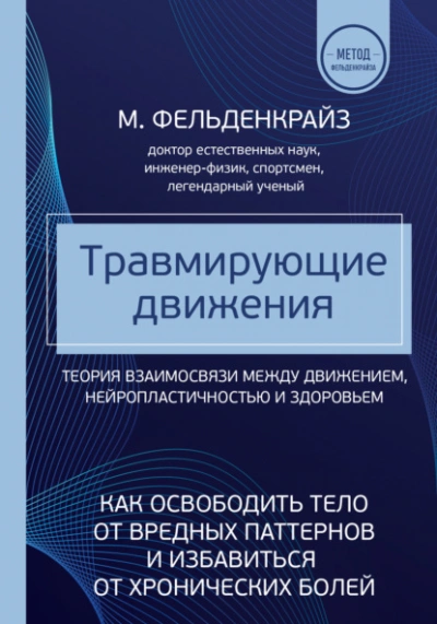Травмирующие движения. Как освободить тело от вредных паттернов и избавиться от хронических болей - Моше Фельденкрайз Слушать аудио книги онлайн без регистрации полностью бесплатно - knigavkarmane.net