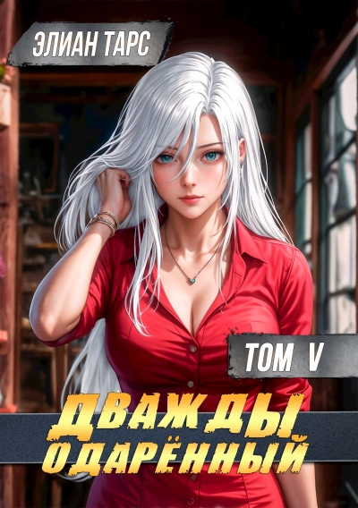 Дважды одарённый. Том 5 - Элиан Тарс Слушать аудио книги онлайн без регистрации полностью бесплатно - knigavkarmane.net
