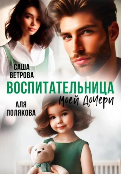 Воспитательница моей дочери - Аля Полякова, Саша Ветрова Слушать аудио книги онлайн без регистрации полностью бесплатно - knigavkarmane.net