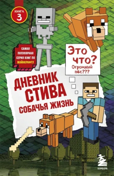 Собачья жизнь - Minecraft Family Слушать аудио книги онлайн без регистрации полностью бесплатно - knigavkarmane.net