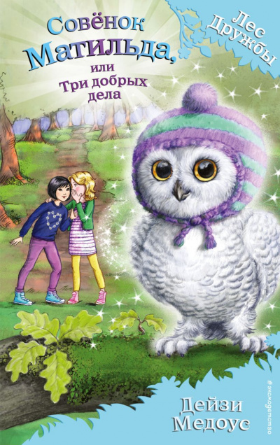 Совёнок Матильда, или три добрых дела - Дейзи Медоус Слушать аудио книги онлайн без регистрации полностью бесплатно - knigavkarmane.net