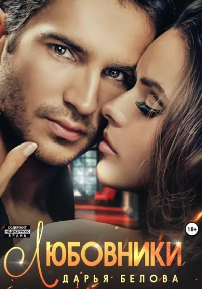 Любовники - Дарья Белова Слушать аудио книги онлайн без регистрации полностью бесплатно - knigavkarmane.net