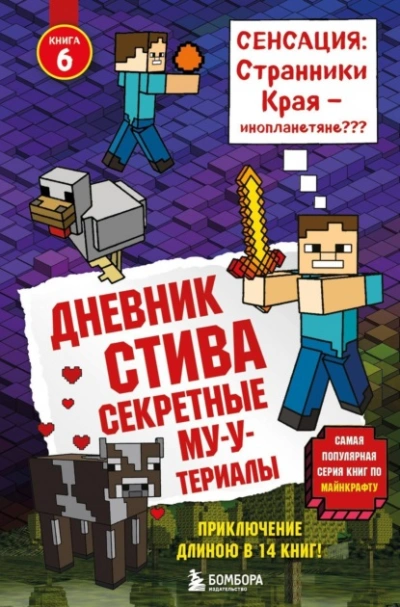 Секретные МУ-Утериалы - Minecraft Family Слушать аудио книги онлайн без регистрации полностью бесплатно - knigavkarmane.net