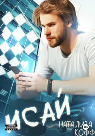 Исай - Натализа Кофф Слушать аудио книги онлайн без регистрации полностью бесплатно - knigavkarmane.net