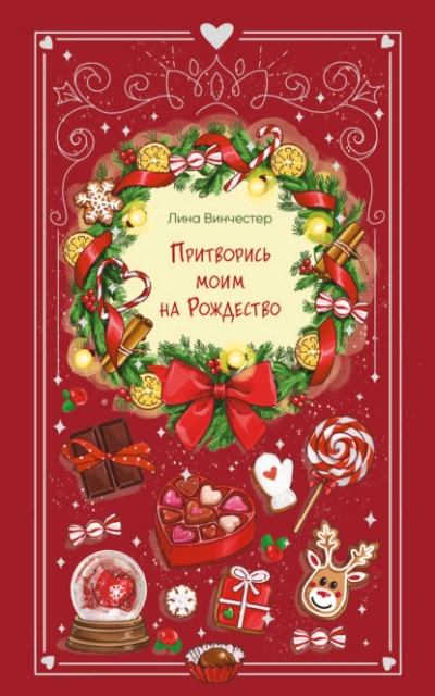 Притворись моим на Рождество - Лина Винчестер Слушать аудио книги онлайн без регистрации полностью бесплатно - knigavkarmane.net