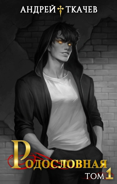 Родословная. Том 1 - Андрей Ткачев Слушать аудио книги онлайн без регистрации полностью бесплатно - knigavkarmane.net