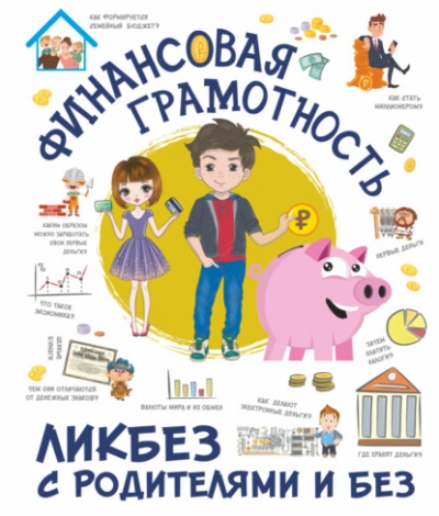 Финансовая грамотность - Ростислав Макаркин Слушать аудио книги онлайн без регистрации полностью бесплатно - knigavkarmane.net