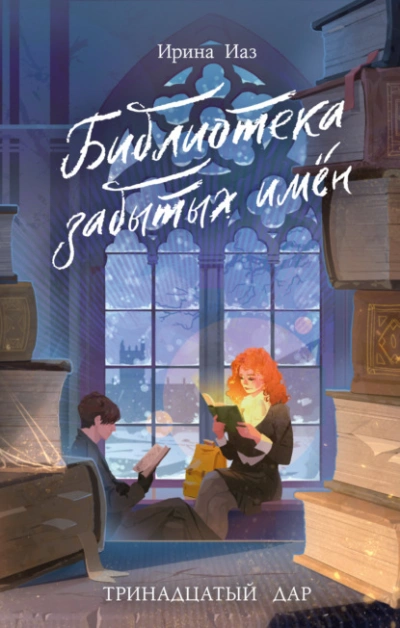 Библиотека забытых имен. Тринадцатый дар - Ирина Иаз Слушать аудио книги онлайн без регистрации полностью бесплатно - knigavkarmane.net