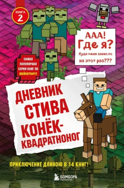 Конёк-квадратноног - Minecraft Family Слушать аудио книги онлайн без регистрации полностью бесплатно - knigavkarmane.net
