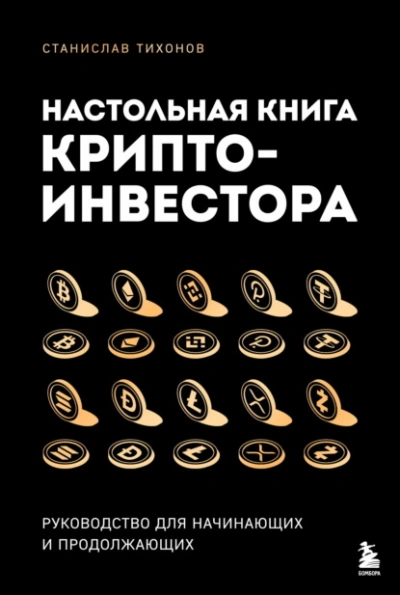 Настольная книга криптоинвестора. Руководство для начинающих и продолжающих - Станислав Тихонов Слушать аудио книги онлайн без регистрации полностью бесплатно - knigavkarmane.net