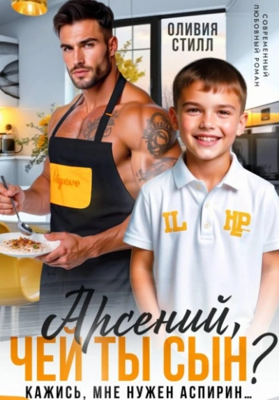 Арсений, чей ты сын? Кажись, мне нужен аспирин… - Оливия Стилл Слушать аудио книги онлайн без регистрации полностью бесплатно - knigavkarmane.net