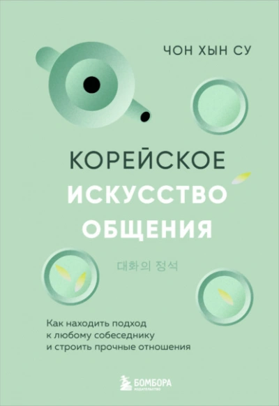 Корейское искусство общения. Как находить подход к любому собеседнику и строить прочные отношения - Чон Хын Су Слушать аудио книги онлайн без регистрации полностью бесплатно - knigavkarmane.net