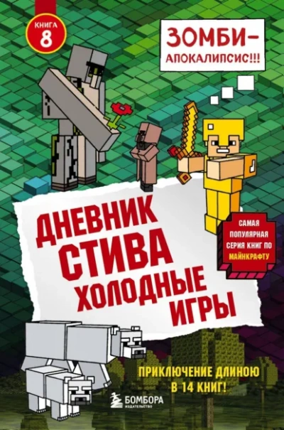 Холодные игры - Minecraft Family Слушать аудио книги онлайн без регистрации полностью бесплатно - knigavkarmane.net