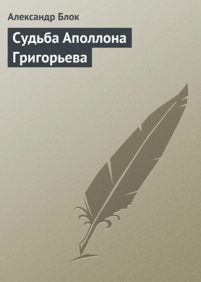 Судьба Аполлона Григорьева - Александр Блок Слушать аудио книги онлайн без регистрации полностью бесплатно - knigavkarmane.net