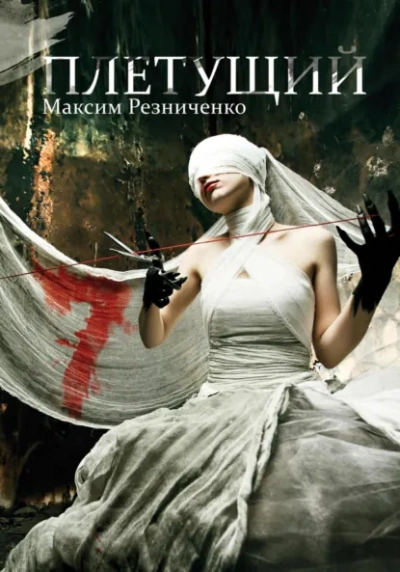Плетущий - Максим Резниченко Слушать аудио книги онлайн без регистрации полностью бесплатно - knigavkarmane.net