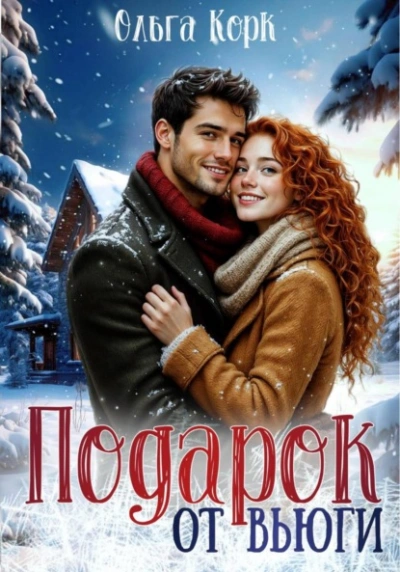 Подарок от вьюги - Ольга Корк Слушать аудио книги онлайн без регистрации полностью бесплатно - knigavkarmane.net