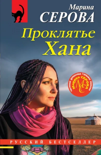 Проклятье Хана - Марина Серова Слушать аудио книги онлайн без регистрации полностью бесплатно - knigavkarmane.net