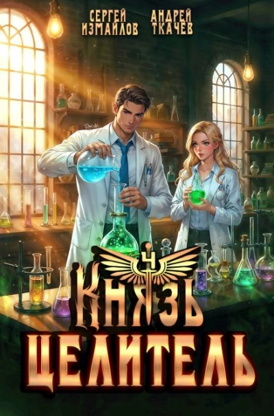 Князь Целитель 4 - Сергей Измайлов, Ткачев Андрей Слушать аудио книги онлайн без регистрации полностью бесплатно - knigavkarmane.net