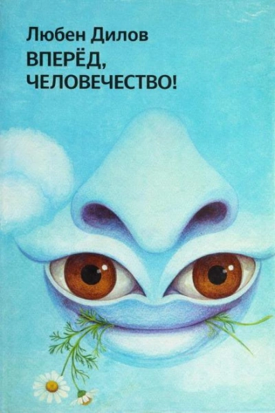 Вперёд, человечество! - Любен Дилов Слушать аудио книги онлайн без регистрации полностью бесплатно - knigavkarmane.net