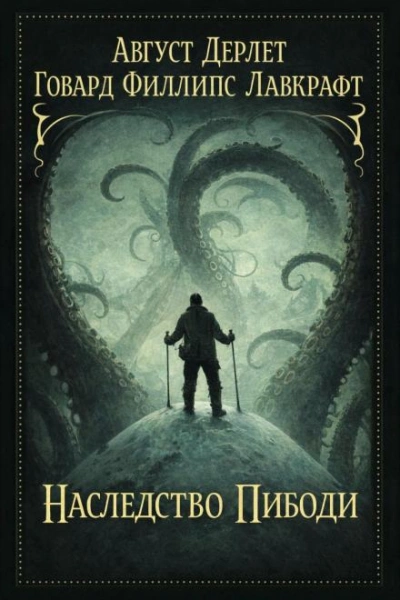Наследство Пибоди - Говард Филлипс Лавкрафт Слушать аудио книги онлайн без регистрации полностью бесплатно - knigavkarmane.net