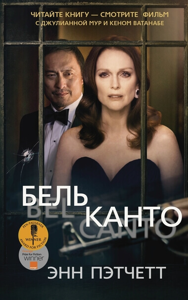 Бельканто - Энн Пэтчетт Слушать аудио книги онлайн без регистрации полностью бесплатно - knigavkarmane.net