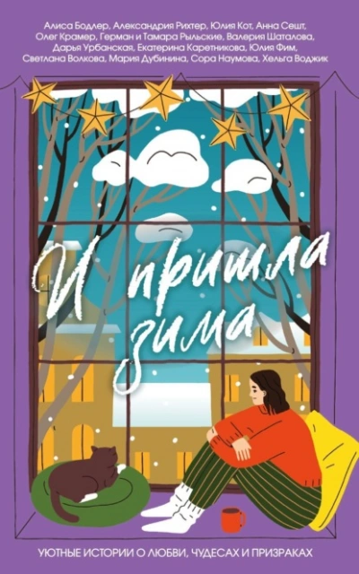 И пришла зима. Уютные истории о любви, чудесах и призраках Слушать аудио книги онлайн без регистрации полностью бесплатно - knigavkarmane.net