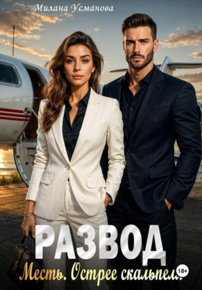 Развод. Месть. Острее скальпеля - Милана Усманова Слушать аудио книги онлайн без регистрации полностью бесплатно - knigavkarmane.net