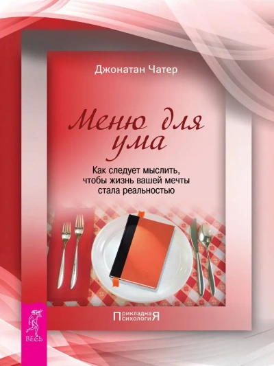 Меню для ума. Как следует мыслить, чтобы жизнь вашей мечты стала реальностью - Джонатан Чатер Слушать аудио книги онлайн без регистрации полностью бесплатно - knigavkarmane.net