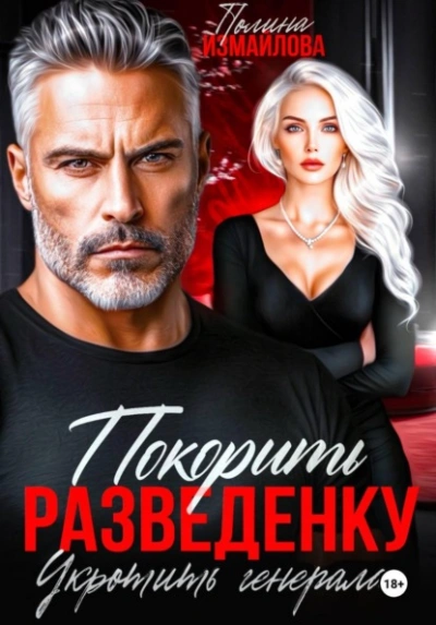 Покорить разведенку. Укротить генерала - Полина Измайлова Слушать аудио книги онлайн без регистрации полностью бесплатно - knigavkarmane.net