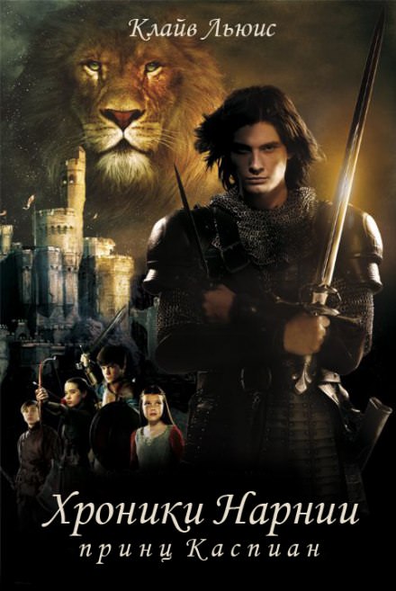 Принц Каспиан - Клайв Стейплз Льюис Слушать аудио книги онлайн без регистрации полностью бесплатно - knigavkarmane.net