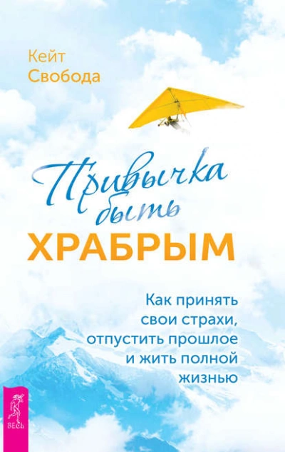 Привычка быть храбрым. Как принять свои страхи, отпустить прошлое и жить полной жизнью - Кейт Свобода Слушать аудио книги онлайн без регистрации полностью бесплатно - knigavkarmane.net