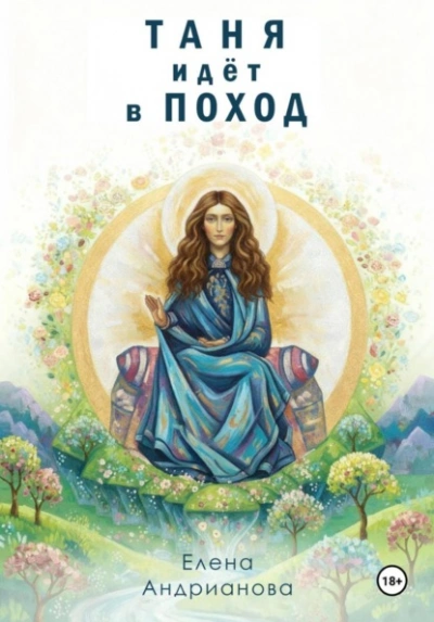 Таня идёт в поход - Елена Андрианова Слушать аудио книги онлайн без регистрации полностью бесплатно - knigavkarmane.net