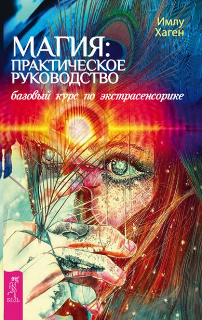 Магия: практическое руководство. Базовый курс по экстрасенсорике - Имлу Хаген Слушать аудио книги онлайн без регистрации полностью бесплатно - knigavkarmane.net