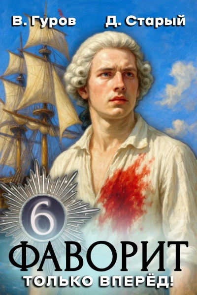 Только вперёд! - Денис Старый, Валерий Гуров Слушать аудио книги онлайн без регистрации полностью бесплатно - knigavkarmane.net