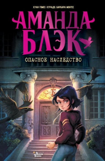 Аманда Блэк. Опасное наследство - Хуан Гомес-Хурадо Слушать аудио книги онлайн без регистрации полностью бесплатно - knigavkarmane.net