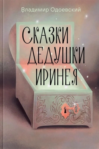 Сказки дедушки Иринея - Владимир Одоевский Слушать аудио книги онлайн без регистрации полностью бесплатно - knigavkarmane.net