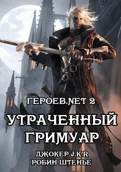 Утраченный гримуар - Владимир Батаев, Робин Штенье Слушать аудио книги онлайн без регистрации полностью бесплатно - knigavkarmane.net